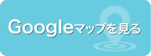 Googleマップ