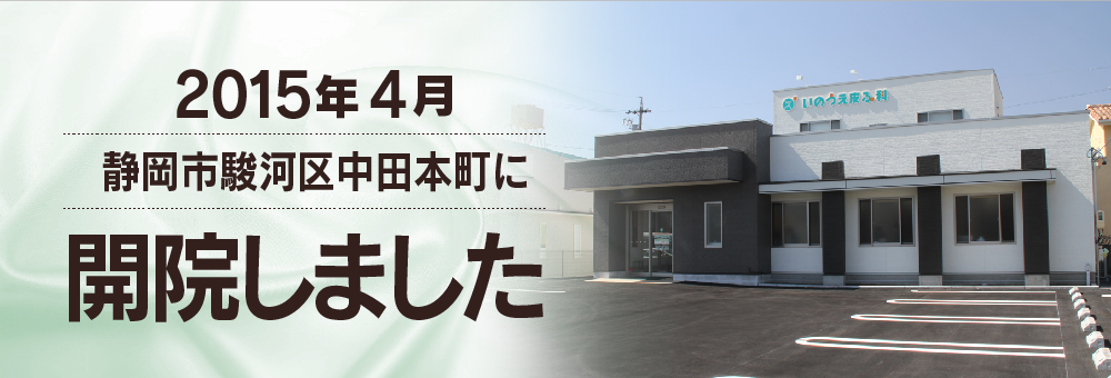 静岡市駿河区の いのうえ皮ふ科 井上皮膚科